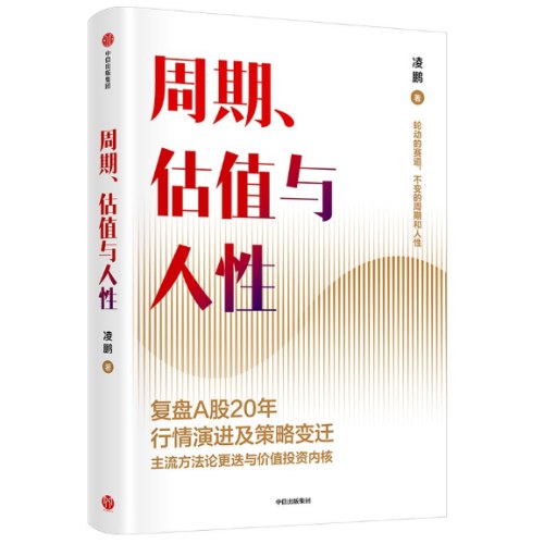 周期、估值与人性