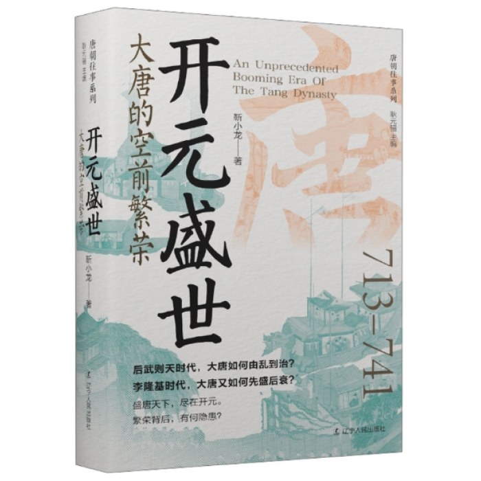 开元盛世 大唐的空前繁荣