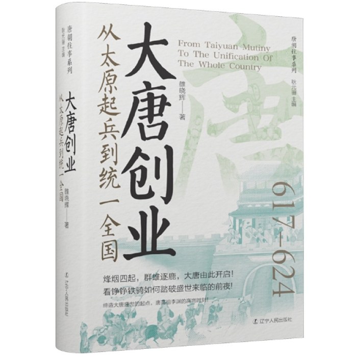 大唐创业：从太原起兵到统一全国