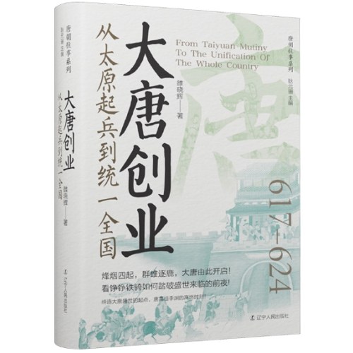 大唐创业：从太原起兵到统一全国