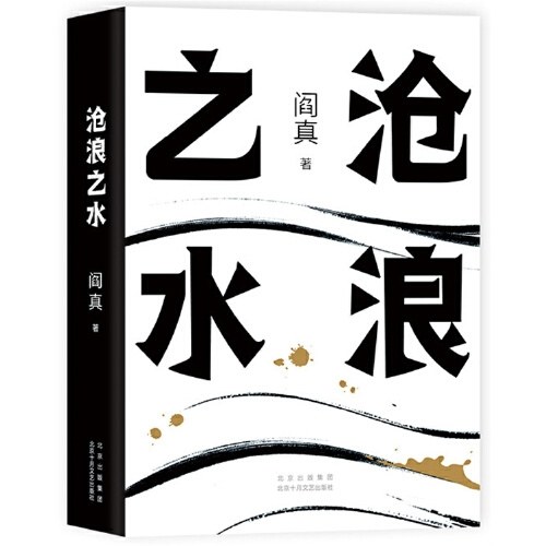 沧浪之水