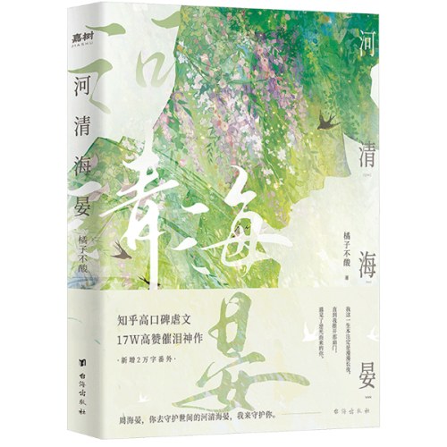 河清海晏
