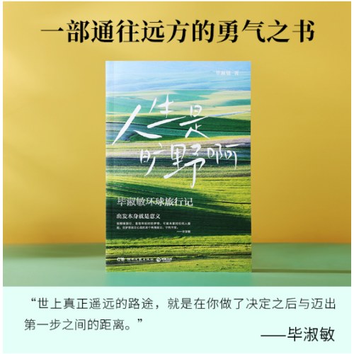 人生是旷野啊（毕淑敏）