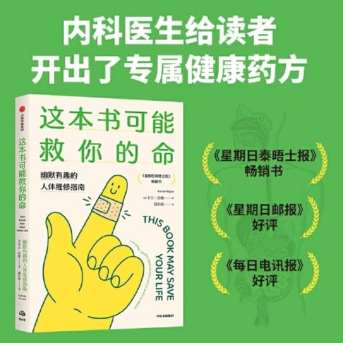 这本书可能救你的命  幽默有趣的人体维修指南