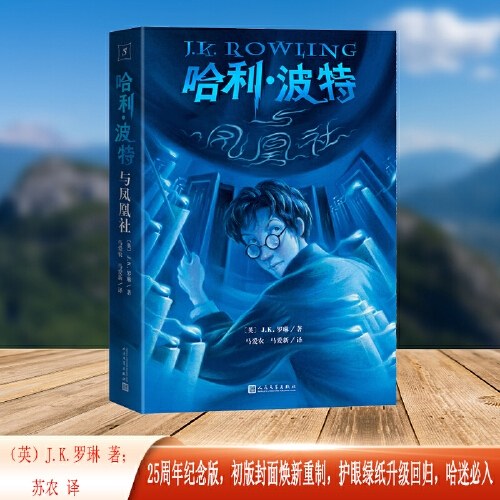 哈利波特与凤凰社（25周年纪念版，初版封面焕新重制，护眼绿纸升级回归，哈迷必入）