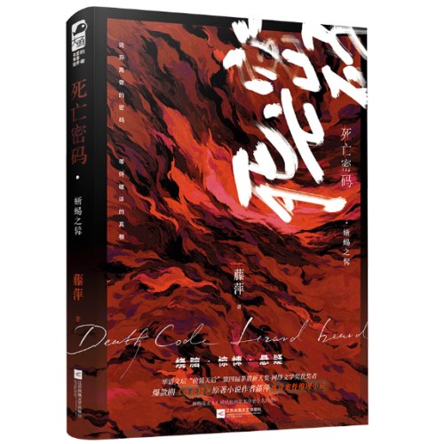 死亡密码·蜥蜴之髯