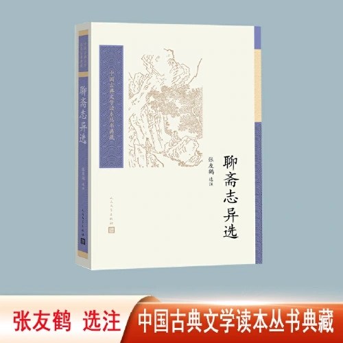 聊斋志异选（中国古典文学读本丛书典藏）