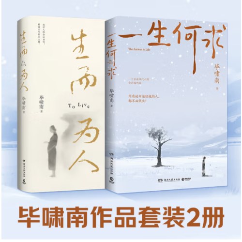 毕啸南作品2册 一生何求+生而为人
