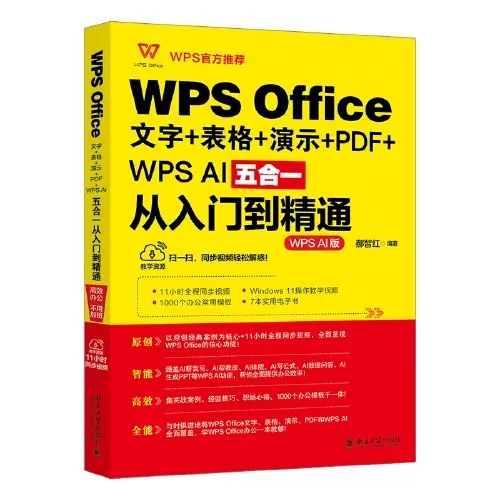 WPS Office文字+表格+演示+PDF+WPS AI五合一从入门到精通