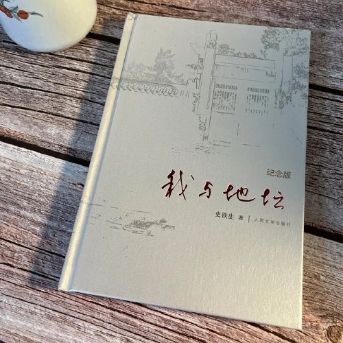我与地坛（纪念版）