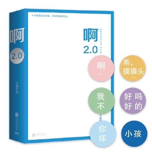啊2.0（大冰作品！狂销100万册！）