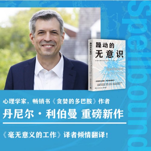 躁动的无意识（丹尼尔·利伯曼）