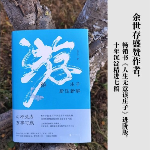 游：庄子新注新解