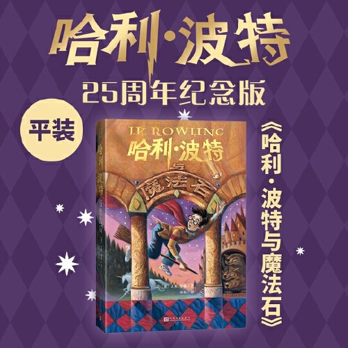 哈利波特与魔法石（25周年纪念版，初版封面焕新重制，护眼绿纸升级回归，哈迷必入）
