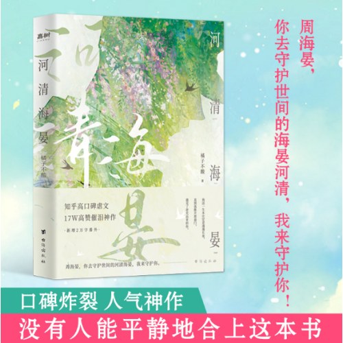 河清海晏