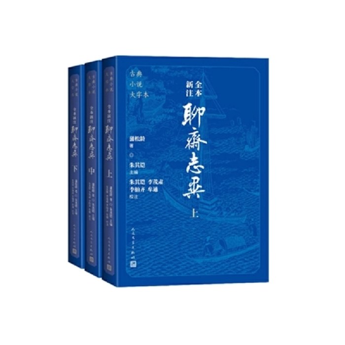 全本新注聊斋志异（上中下 古典小说大字本）