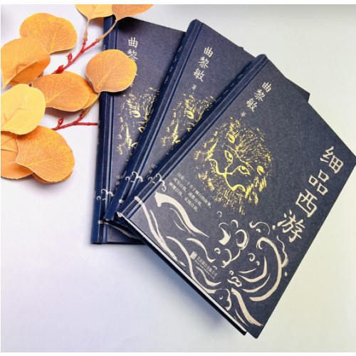 细品西游（曲黎敏新书）