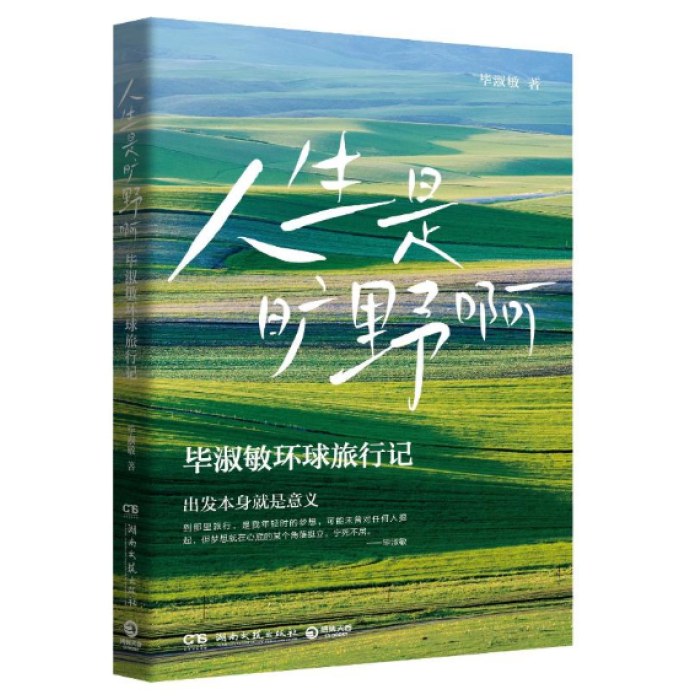 人生是旷野啊（毕淑敏）