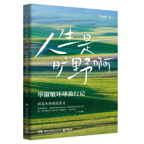 人生是旷野啊（毕淑敏）