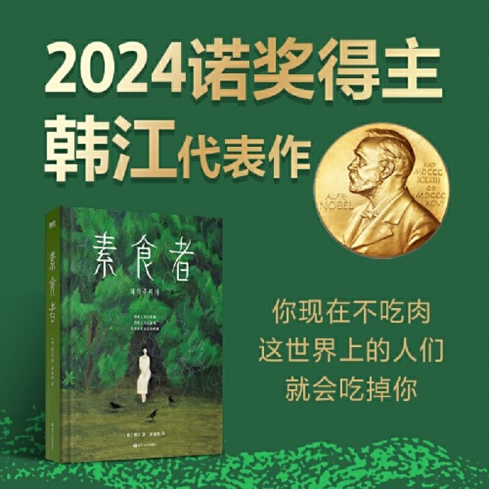 2024年诺贝尔文学奖得主韩江作品：素食者