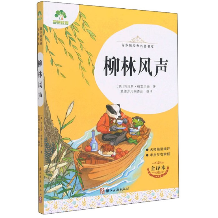 青少版经典名著书库·柳林风声