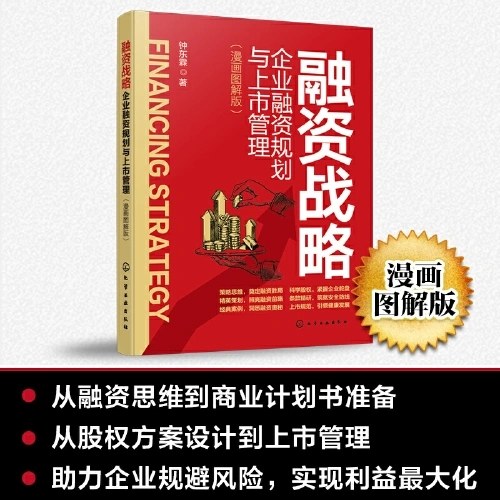 融资战略：企业融资规划与上市管理（漫画图解版）