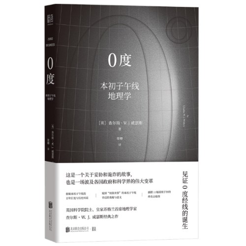 0度：本初子午线地理学