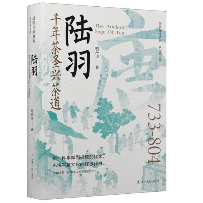 陆羽 千年茶圣兴茶道