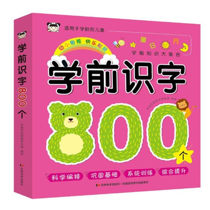 学前识字800个