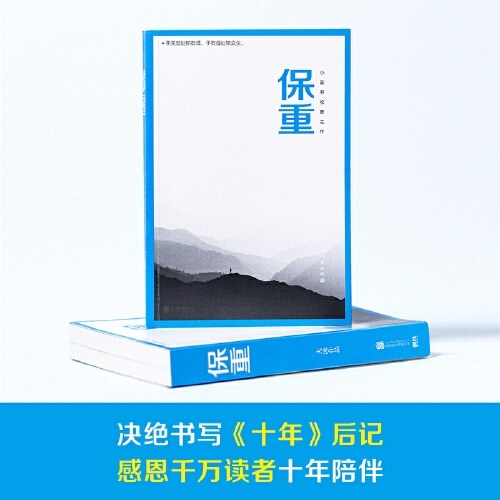 保重（大冰小蓝书系列收官之作！就此别过，请君保重。）