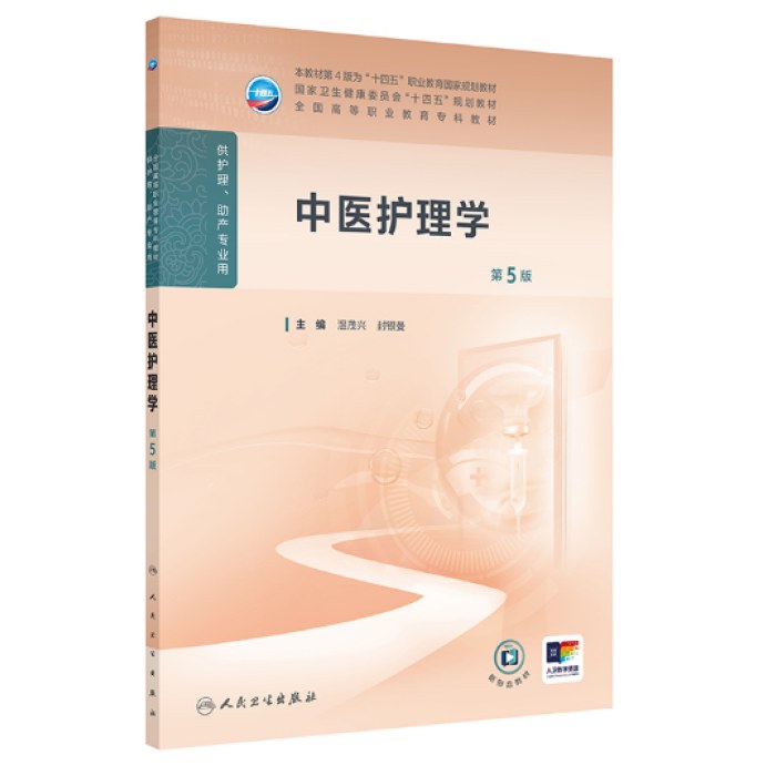 中医护理学（第5版）