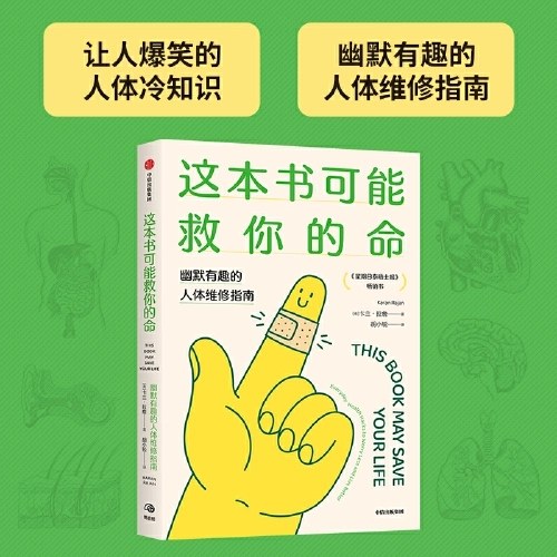这本书可能救你的命  幽默有趣的人体维修指南