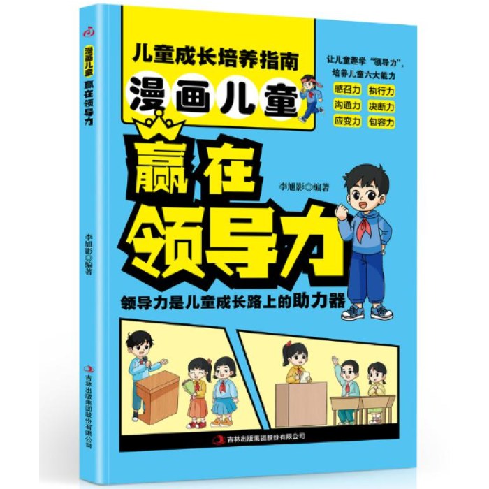 漫画儿童赢在领导力