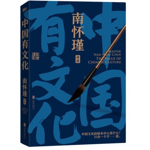 南怀瑾先生讲中国智慧系列全3册