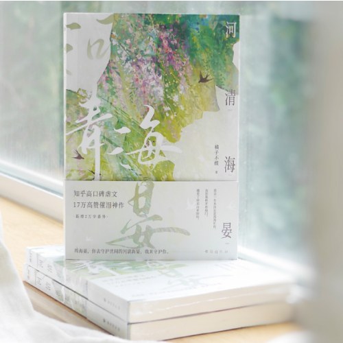 河清海晏