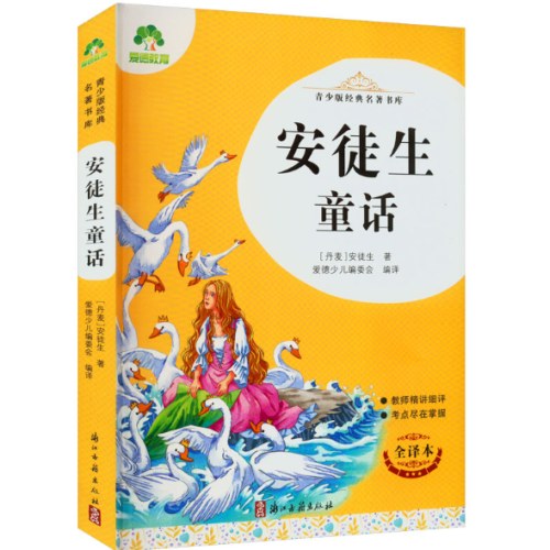 青少版经典名著书库·安徒生童话