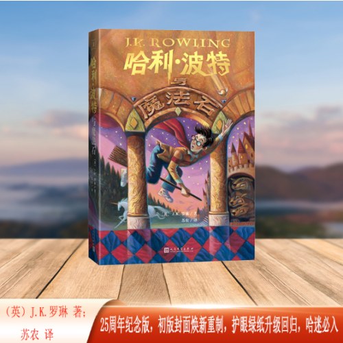 哈利波特与魔法石（25周年纪念版）