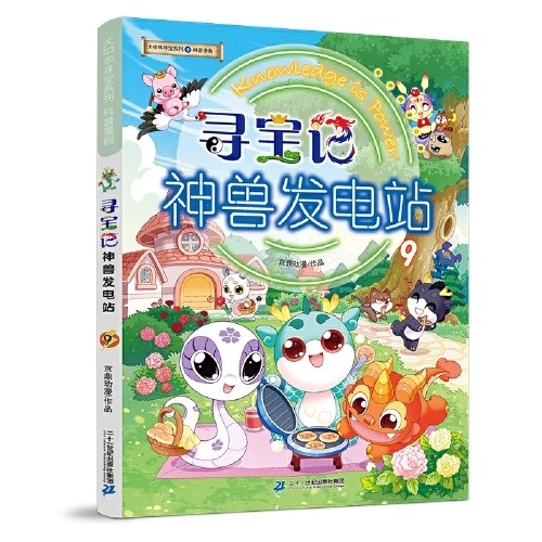 大中华寻宝系列 寻宝记 神兽发电站9