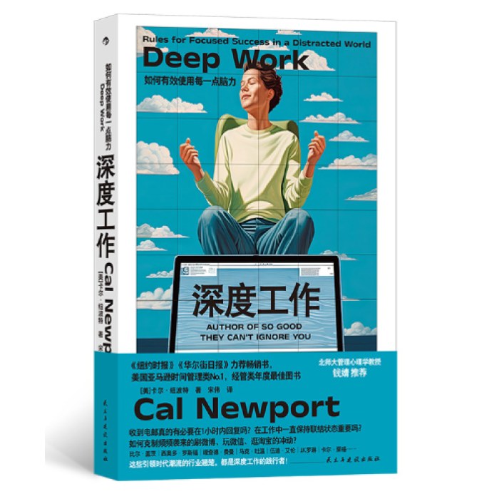 深度工作(新)：如何有效使用每一点脑力