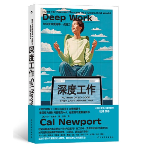 深度工作(新)：如何有效使用每一点脑力