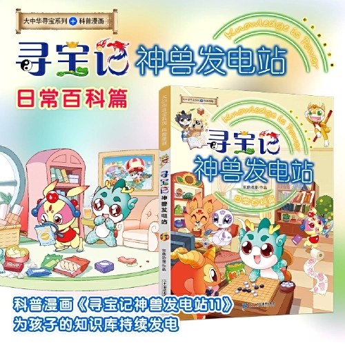 大中华寻宝系列 寻宝记 神兽发电站11