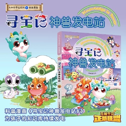 大中华寻宝系列 寻宝记 神兽发电站8