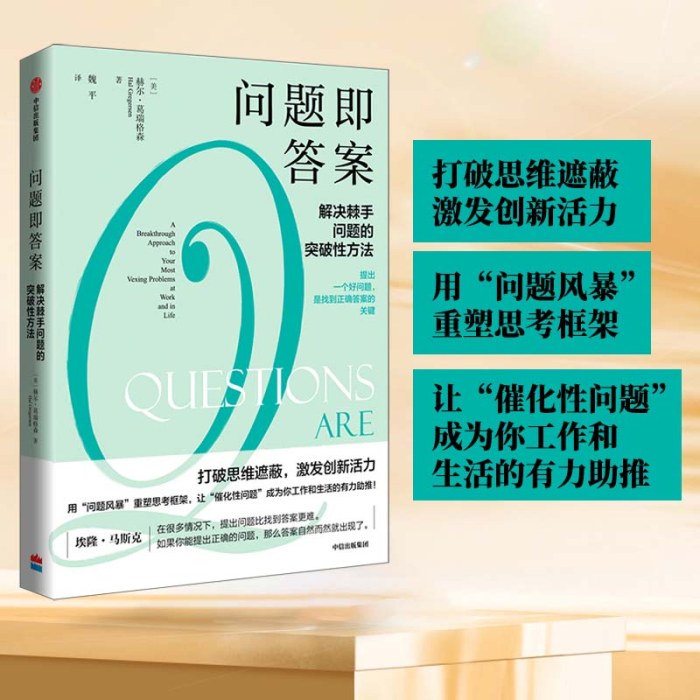 问题即答案