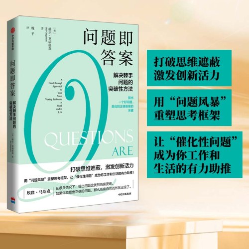 问题即答案