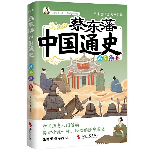 蔡东藩中国通史·两晋篇（插图版）