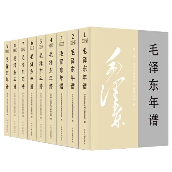 2023新修订 毛泽东年谱（平装版全套9册）