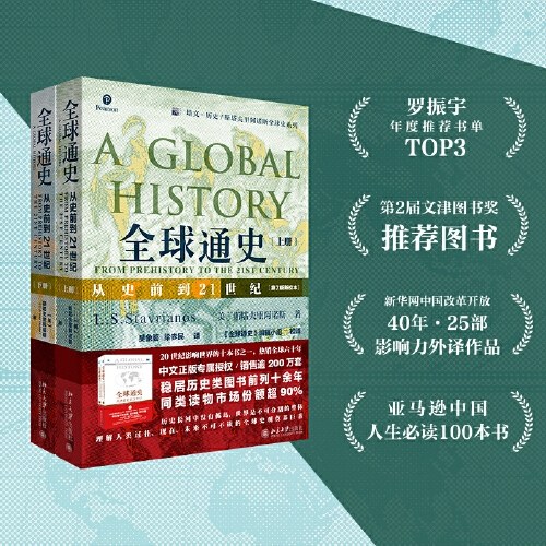 全球通史：从史前到21世纪（第7版新校本 上下册套装）