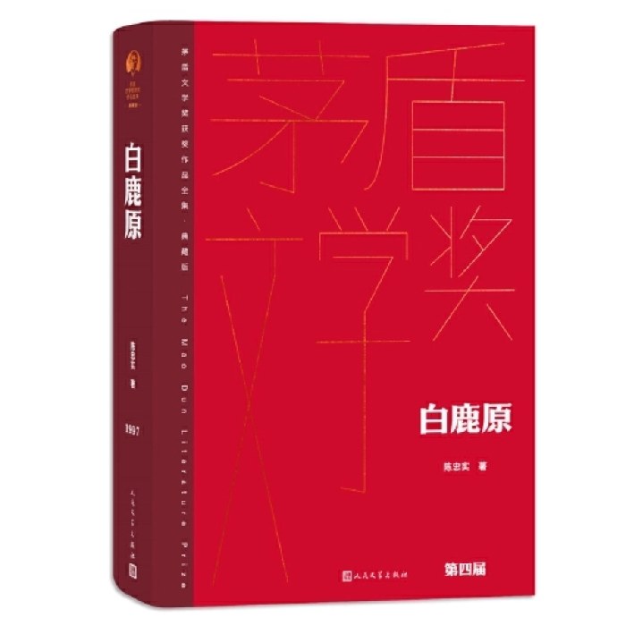 白鹿原（茅盾文学获奖作品全集 精装典藏版）