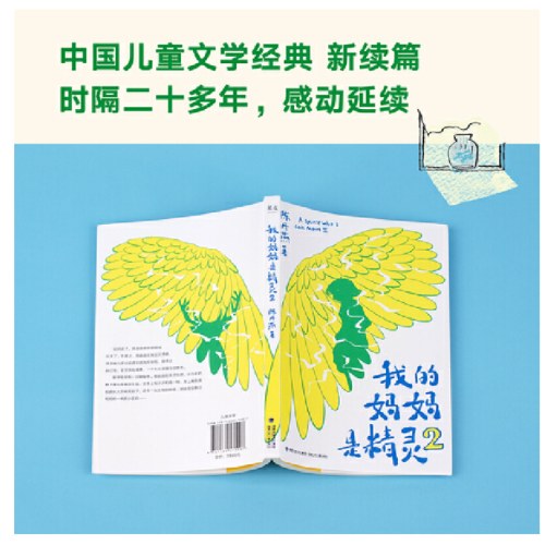 我的妈妈是精灵2