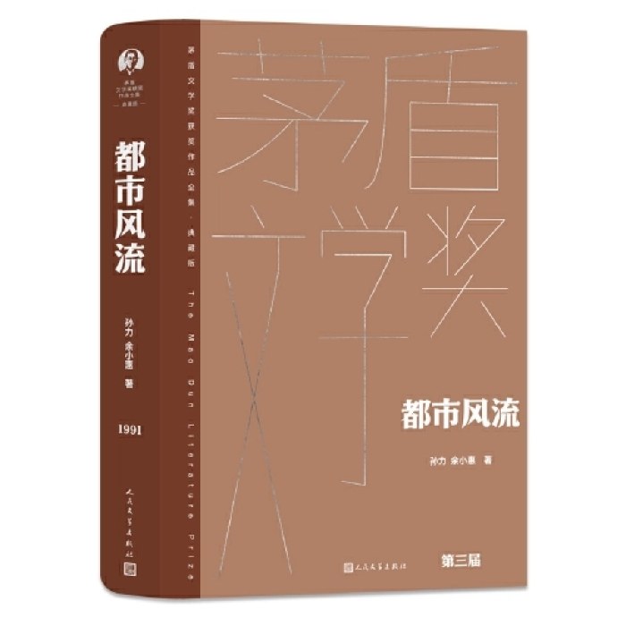 都市风流（茅盾文学获奖作品全集 精装典藏版）